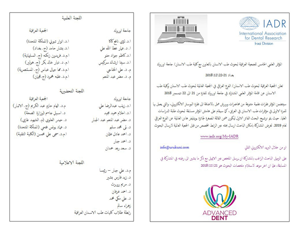 المؤتمر العلمي الخامس للجمعية العراقية لبحوث طب الاسنان بالتعاون مع كلية طب الاسنان /جامعة اوروك 